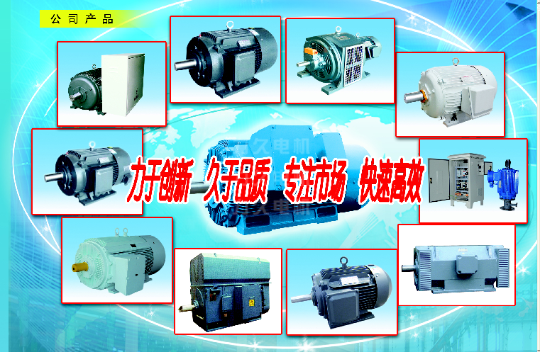 高效節(jié)能電機(jī)、高壓電機(jī)等