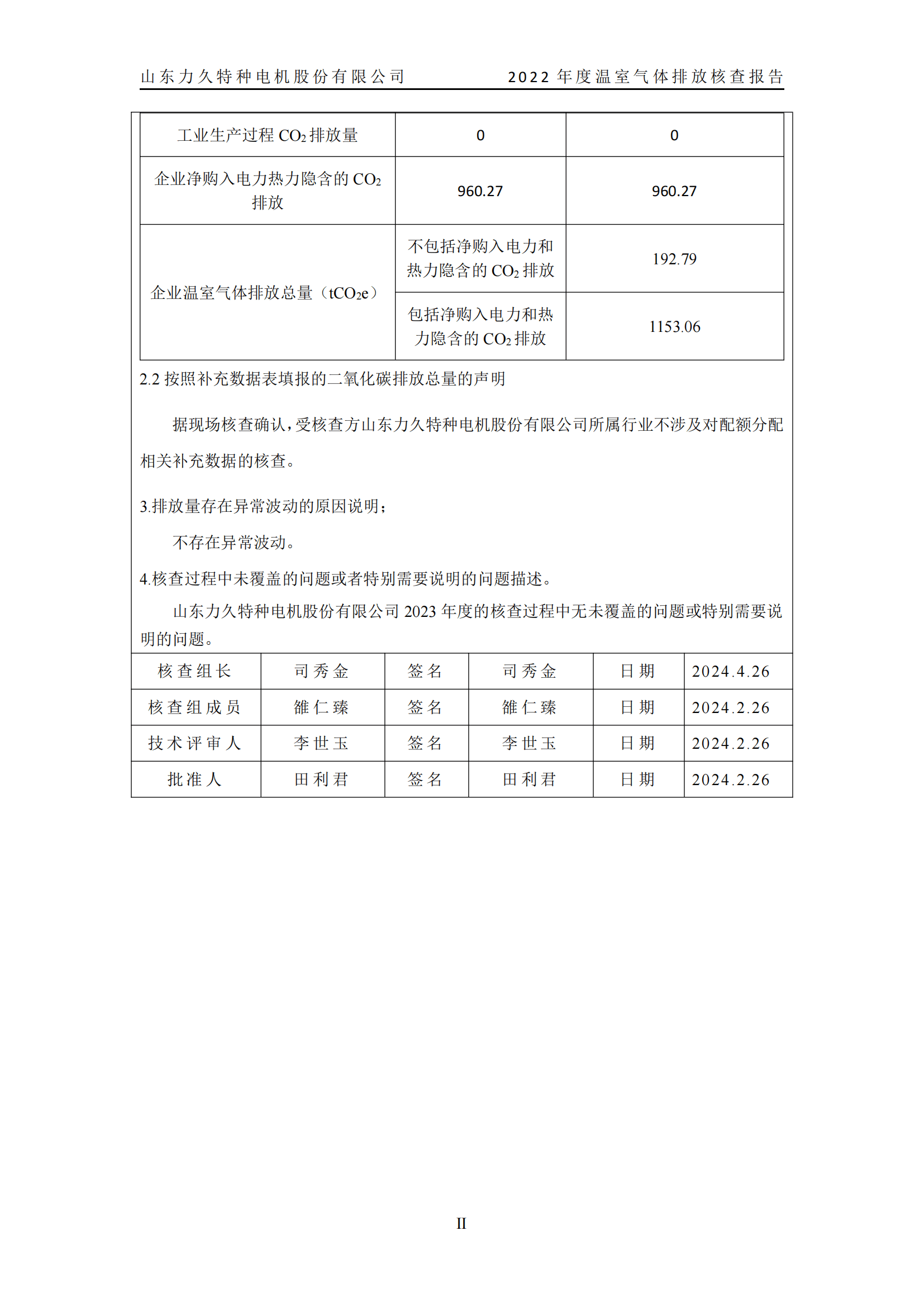 力久電機溫室氣體排放核查報告