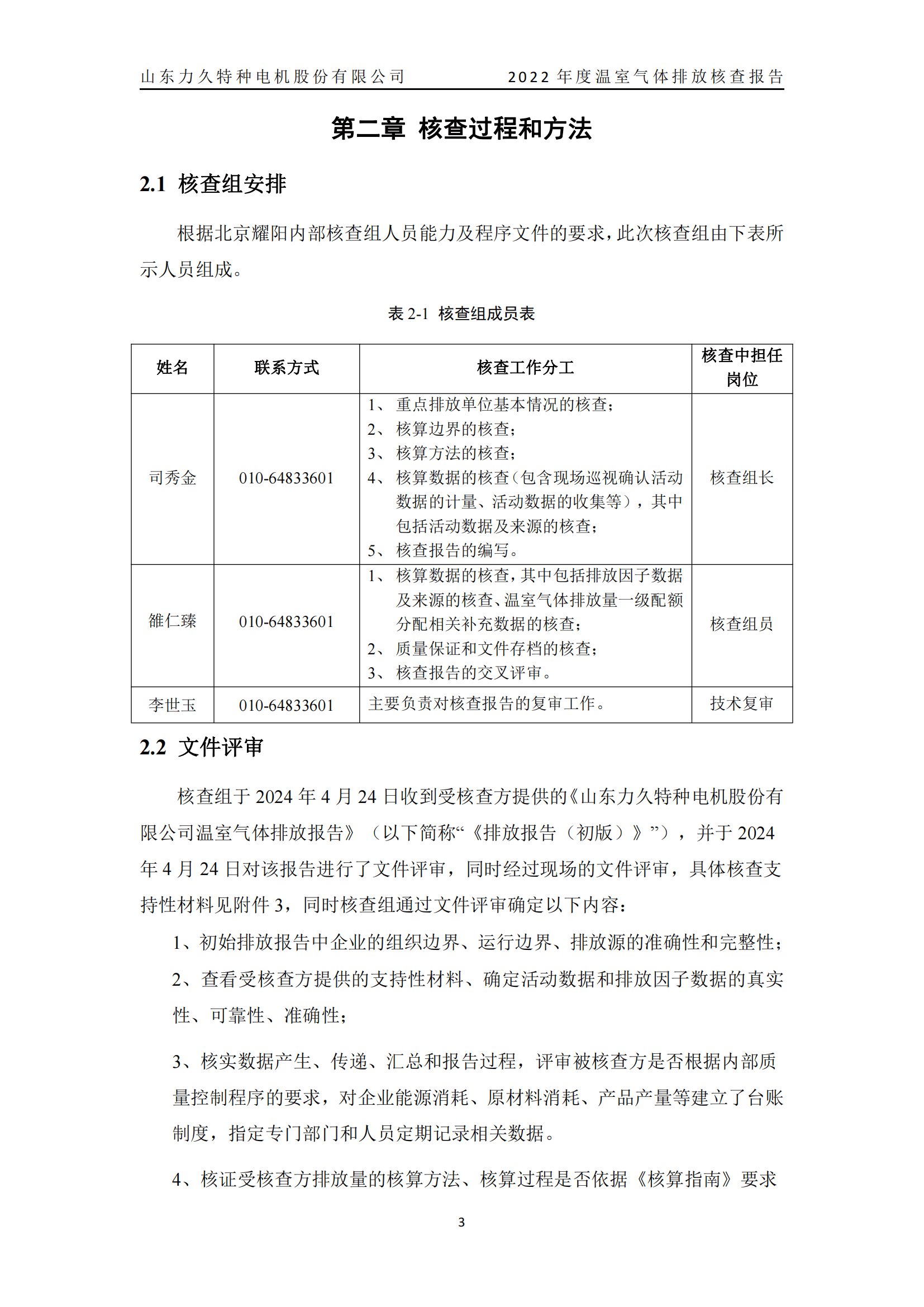 力久電機溫室氣體排放核查報告