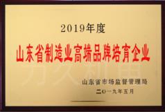 2019年度山東省制造業(yè)高端品牌培育企業(yè)